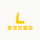 老宝贝童品
