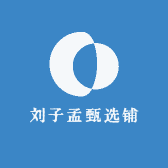 刘子孟甄选铺