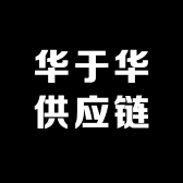 华于华供应链