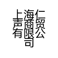 上海仁声商贸有限公司的小店