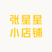 张星星小店铺