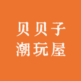 贝贝子潮玩屋