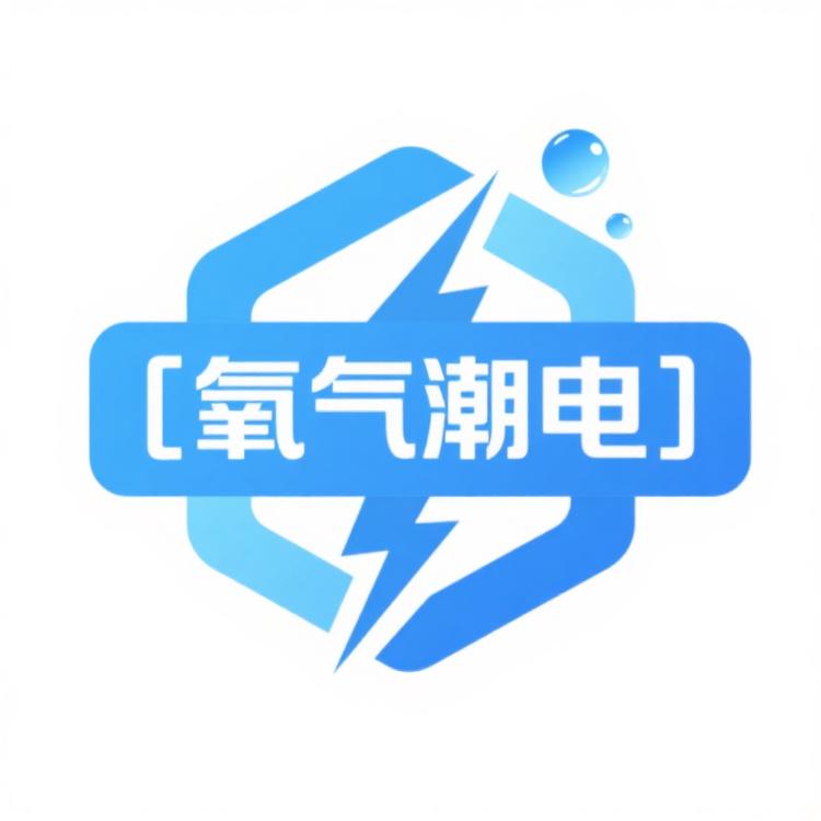 氧气潮电