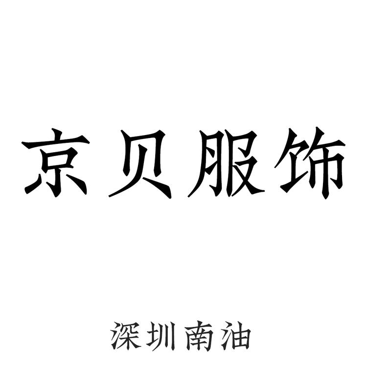 深圳南油京贝服饰