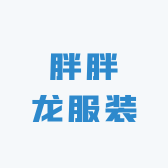 即墨胖胖龙服装