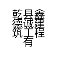 乾县鑫德诚建筑工程有限公司的小店