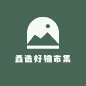 鑫选好物市集