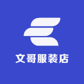 文哥服装店