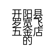 开阳县罗宽飞五金店的小店