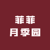 菲菲月季园