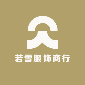 若雪服饰商行