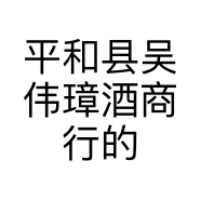 平和县吴伟璋酒商行的小店