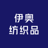 伊奥纺织品