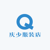 庆少服装店
