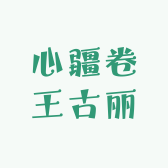 心疆卷王古丽女鞋三号店