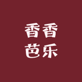 香香芭乐
