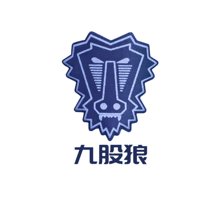九股狼甄选