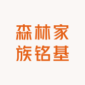 森林家族铭基洗护坊
