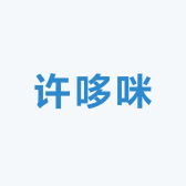许哆咪studio
