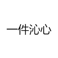 一件沁心