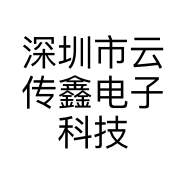 深圳市云传鑫电子科技有限公司的小店