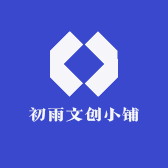 初雨文创小铺