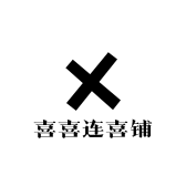 喜喜连喜铺