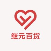 继元百货