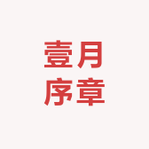 壹月序章