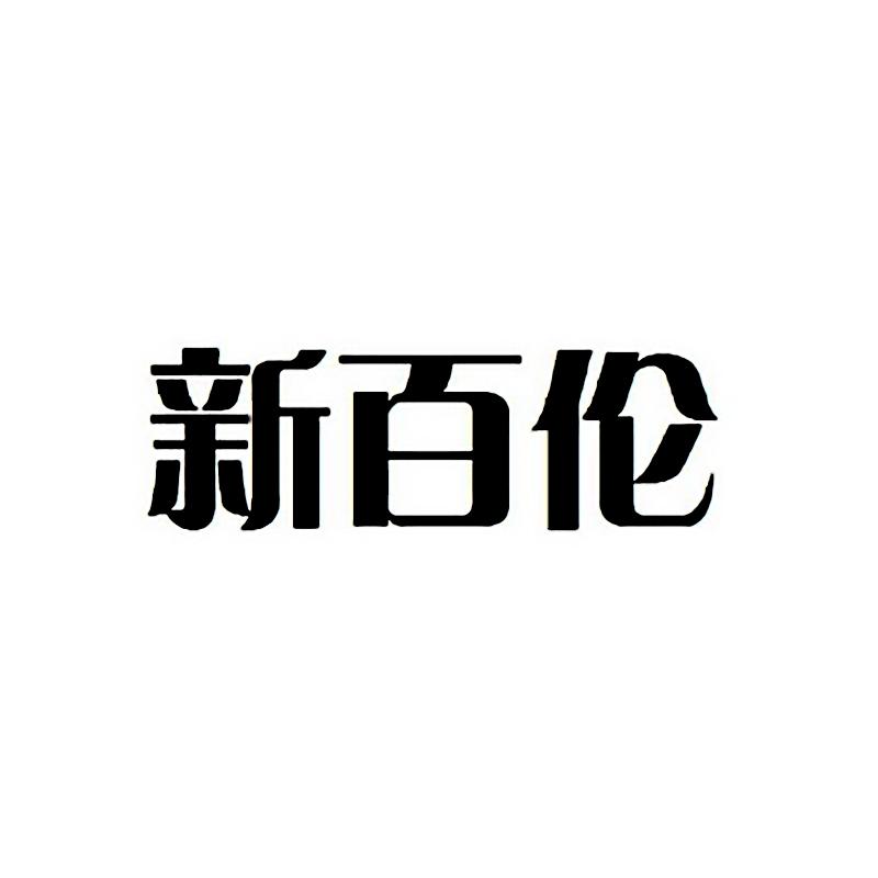 新百伦烨耶鞋类专卖店