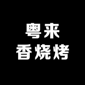 粤来香烧烤