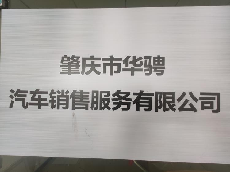 肇庆市华骋汽车销售服务有限公司的小店