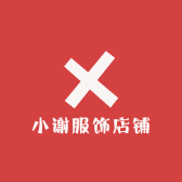 小谢服饰店铺