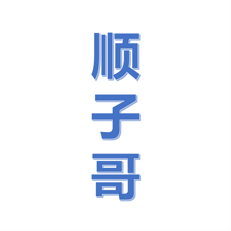 顺子哥
