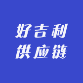 好吉励供应链