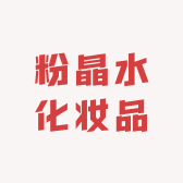粉晶水化妆品