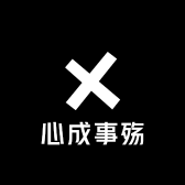 心成事殇