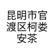 昆明市官渡区柯娄安茶叶经营部的小店