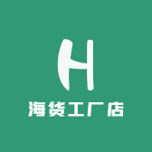 海货工厂店