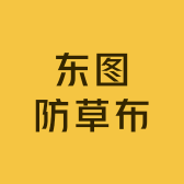 东图防草布