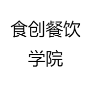 食创餐饮学院