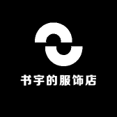 书宇的服饰店