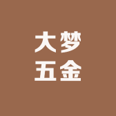 大梦五金