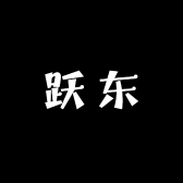 跃东