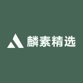 麟素优选
