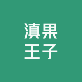 滇果王子
