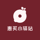 惠买小驿站
