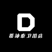蒂沐泰卫浴店