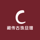藏传古珠旦增