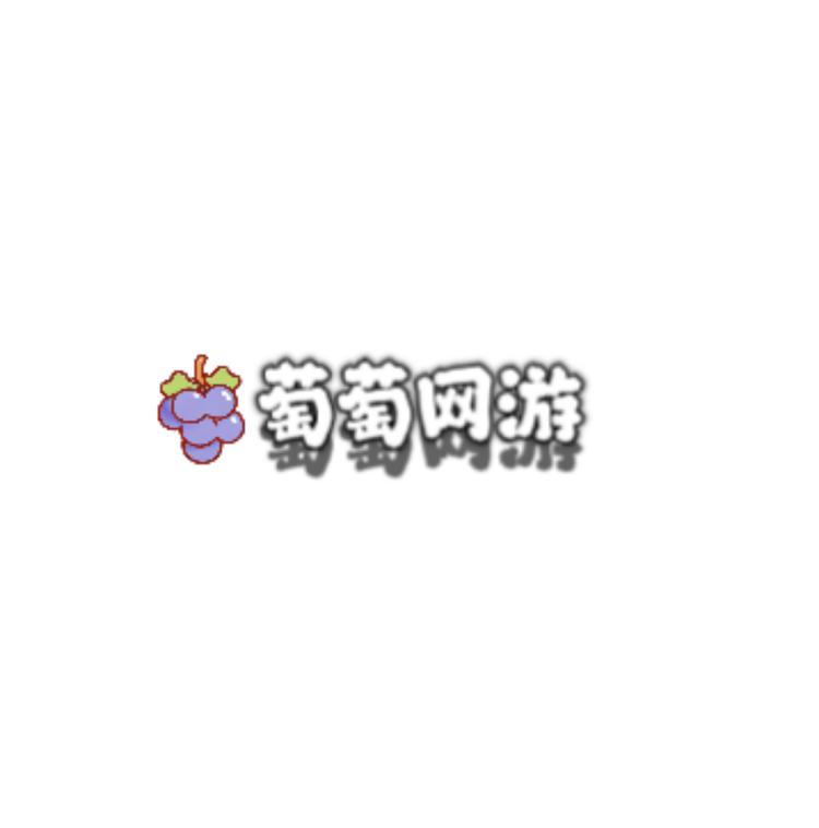 萄萄网游店铺